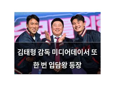 김태형 감독 미디어데이서 또 한 번 입담왕 등장