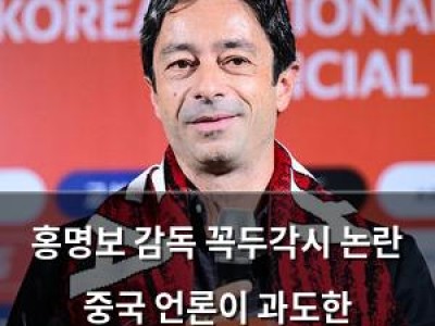 홍명보 감독 꼭두각시 논란 중국 언론이 과도한 해석이라고 밝혀