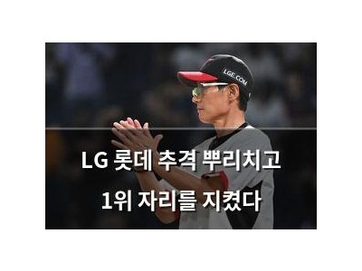 LG 롯데 추격 뿌리치고 1위 자리를 지켰다
