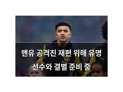 맨유 공격진 재편 위해 유명 선수와 결별 준비 중