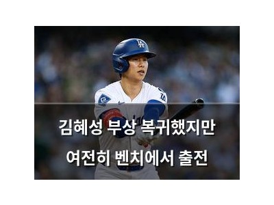 김혜성 부상 복귀했지만 여전히 벤치에서 출전