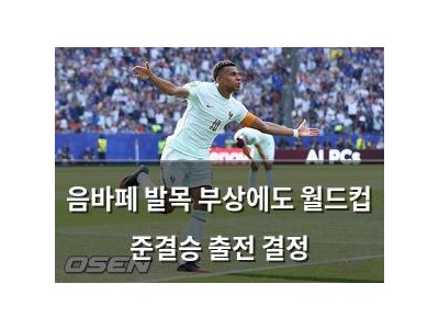 음바페 발목 부상에도 월드컵 준결승 출전 결정