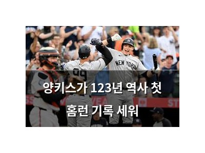 양키스가 123년 역사 첫 홈런 기록 세워