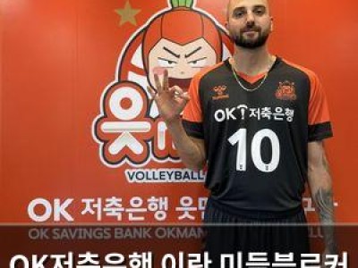 OK저축은행 이란 미들블로커 영입 소식