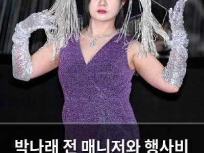 박나래 전 매니저와 행사비 갈등 논란