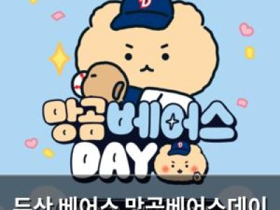 두산 베어스 망곰베어스데이 이벤트로 팬들 흥분