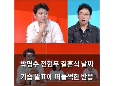 박명수 전현무 결혼식 날짜 기습 발표에 떠들썩한 반응