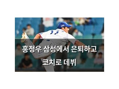홍정우 삼성에서 은퇴하고 코치로 데뷔