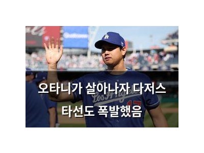 오타니가 살아나자 다저스 타선도 폭발했음