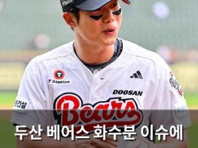 두산 베어스 화수분 이슈에 무명선수 이름 올라