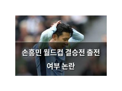 손흥민 월드컵 결승전 출전 여부 논란