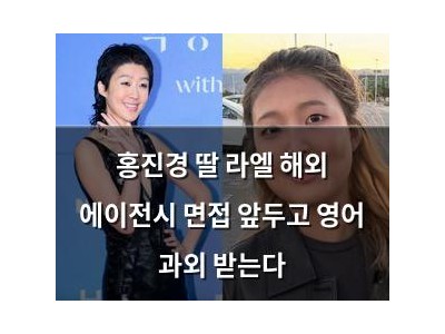 홍진경 딸 라엘 해외 에이전시 면접 앞두고 영어 과외 받는다