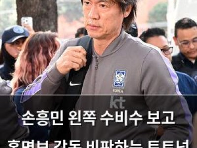 손흥민 왼쪽 수비수 보고 홍명보 감독 비판하는 토트넘 팬들