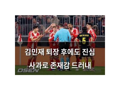 김민재 퇴장 후에도 진심 사과로 존재감 드러내