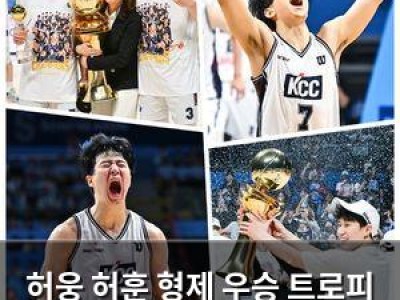 허웅 허훈 형제 우승 트로피 어머니에게 건네는 장면 화제