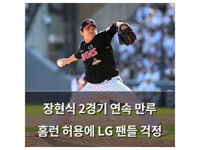 장현식 2경기 연속 만루 홈런 허용에 LG 팬들 걱정