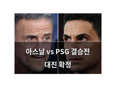 아스날 vs PSG 결승전 대진 확정