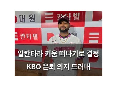 알칸타라 키움 떠나기로 결정 KBO 은퇴 의지 드러내
