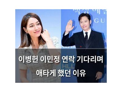이병헌 이민정 연락 기다리며 애타게 했던 이유