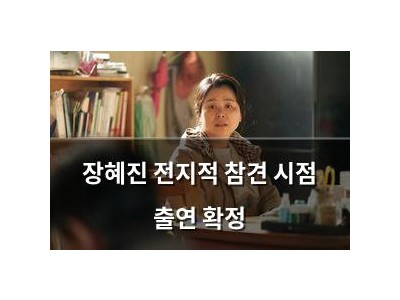 장혜진 전지적 참견 시점 출연 확정