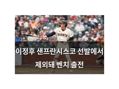 이정후 샌프란시스코 선발에서 제외돼 벤치 출전