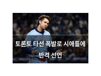 토론토 타선 폭발로 시애틀에 반격 선언