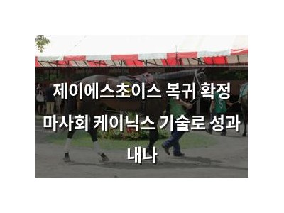제이에스초이스 복귀 확정 마사회 케이닉스 기술로 성과 내나