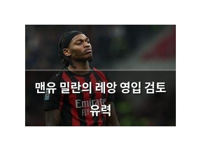 맨유 밀란의 레앙 영입 검토 유력
