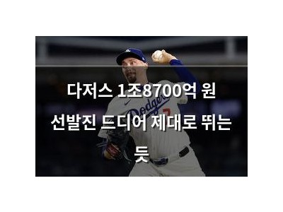 다저스 1조8700억 원 선발진 드디어 제대로 뛰는 듯