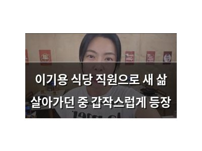 이기용 식당 직원으로 새 삶 살아가던 중 갑작스럽게 등장