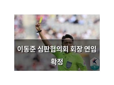 이동준 심판협의회 회장 연임 확정