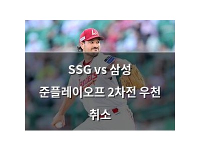 SSG vs 삼성 준플레이오프 2차전 우천 취소