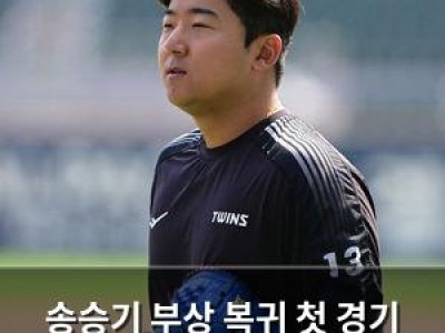송승기 부상 복귀 첫 경기 팀과 팬들 기대 높아져