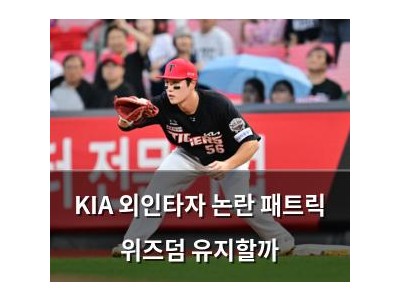 KIA 외인타자 논란 패트릭 위즈덤 유지할까