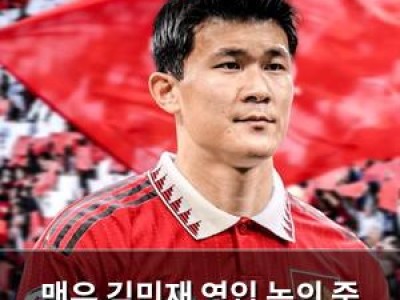 맨유 김민재 영입 논의 중 흥미로운 소식