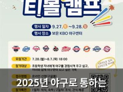 2025년 야구로 통하는 티볼캠프 열린다 KBO가 발표