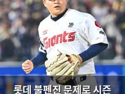 롯데 불펜진 문제로 시즌 초반 힘들어지는 이유
