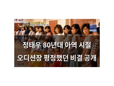 정태우 80년대 아역 시절 오디션장 평정했던 비결 공개