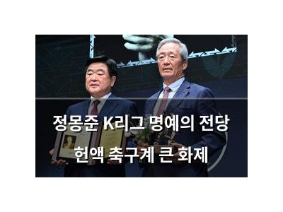 정몽준 K리그 명예의 전당 헌액 축구계 큰 화제