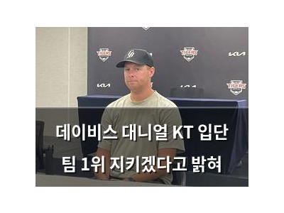 데이비스 대니얼 KT 입단 팀 1위 지키겠다고 밝혀