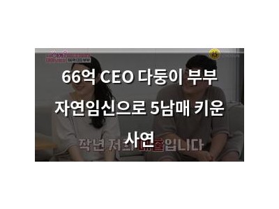 66억 CEO 다둥이 부부 자연임신으로 5남매 키운 사연
