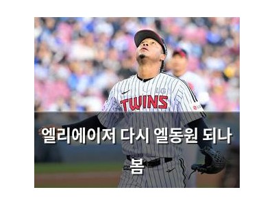 엘리에이저 다시 엘동원 되나 봄
