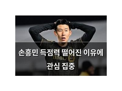 손흥민 득점력 떨어진 이유에 관심 집중