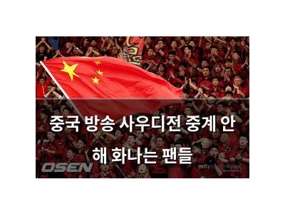 중국 방송 사우디전 중계 안 해 화나는 팬들