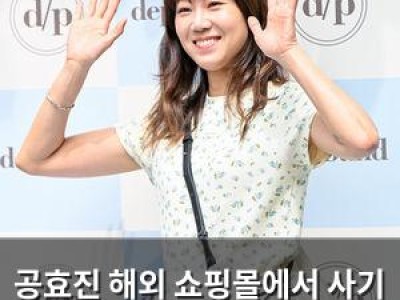 공효진 해외 쇼핑몰에서 사기 당해 팬들 경계 선포