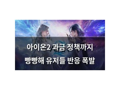 아이온2 과금 정책까지 빵빵해 유저들 반응 폭발