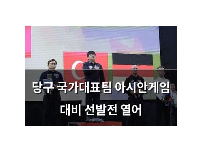 당구 국가대표팀 아시안게임 대비 선발전 열어