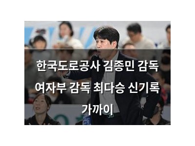 한국도로공사 김종민 감독 여자부 감독 최다승 신기록 가까이