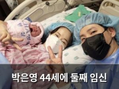 박은영 44세에 둘째 임신 소식에 화제
