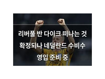 리버풀 반 다이크 떠나는 것 확정되나 네덜란드 수비수 영입 준비 중